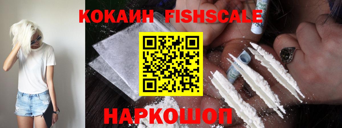 Кокаин FishScale Рузаевка