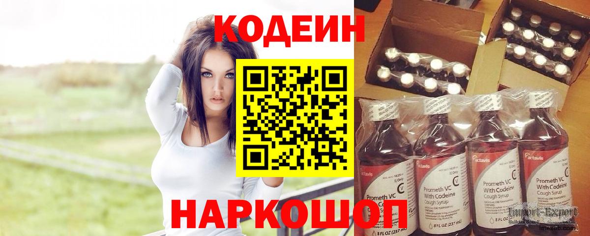 Codein напиток Lean (лин)  Вход с VPN  Рузаевка 
